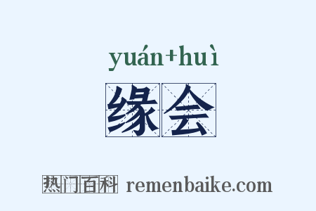 缘会是什么意思的图片